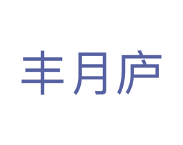 丰月庐 第43类餐饮酒店商标图样