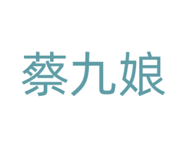 蔡九娘 第43类餐饮酒店商标图样