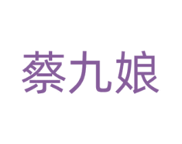 蔡九娘 第35类广告贸易商标图样