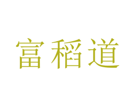 富稻道 第35类广告贸易商标图样