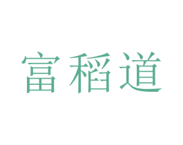 富稻道 第43类餐饮酒店商标图样