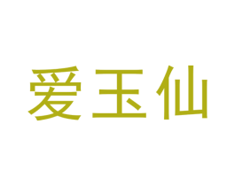 爱玉仙 第43类餐饮酒店商标图样