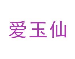 爱玉仙 第35类广告贸易商标图样