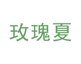 玫瑰夏 第43类餐饮酒店商标图样