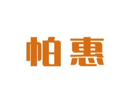 帕惠 第11类家用电器商标图样