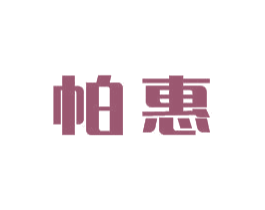 帕惠 第35类广告贸易商标图样