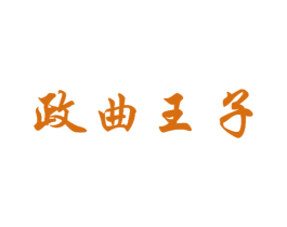 政曲王子 第33类酒商标图样