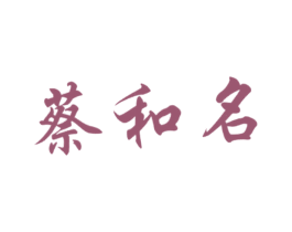 蔡和名 第33类酒商标图样
