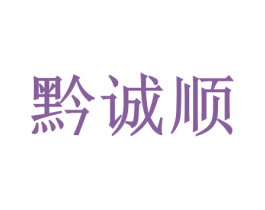黔诚顺 第33类酒商标图样