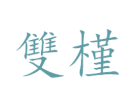 双槿 第33类酒商标图样