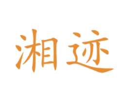 湘迹 第33类酒商标图样