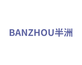 半洲 第35类广告贸易商标图样