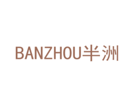 半洲 第11类家用电器商标图样