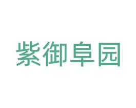 紫御阜园 第43类餐饮酒店商标图样