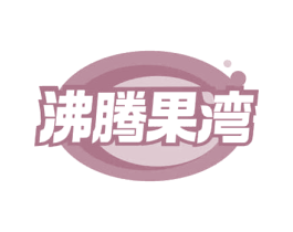 沸腾果湾 第31类水果花木商标图样
