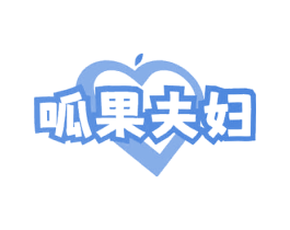 呱果夫妇 第31类水果花木商标图样