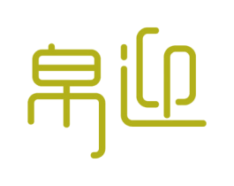 帛迎 第24类布料床单商标图样