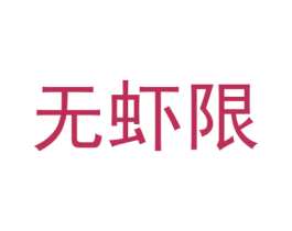 无虾限 第35类广告贸易商标图样