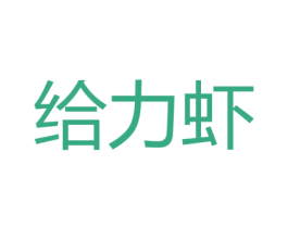 给力虾 第43类餐饮酒店商标图样