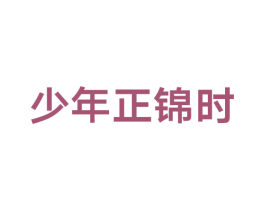 少年正锦时 第43类餐饮酒店商标图样