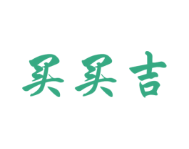 买买吉 第43类餐饮酒店商标图样