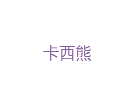 卡西熊 第20类家具商标图样