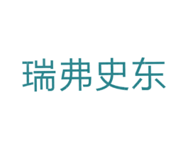 瑞弗史东 第35类广告贸易商标图样