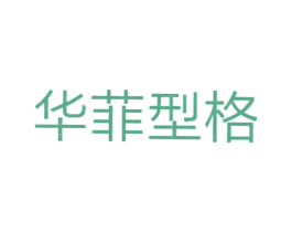 华菲型格 第35类广告贸易商标图样