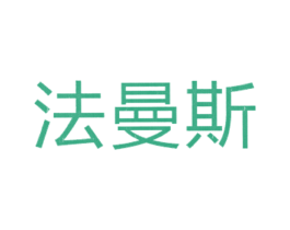 法曼斯 第35类广告贸易商标图样