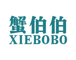 蟹伯伯 第25类服装鞋帽商标图样