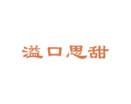 溢口思甜 第32类啤酒饮料商标图样
