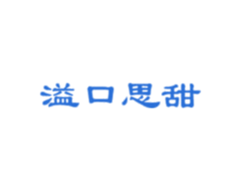 溢口思甜 第30类小食配料商标图样