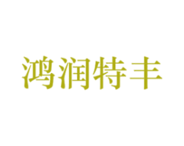 鸿润特丰 第33类酒商标图样