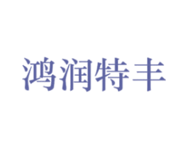 鸿润特丰 第32类啤酒饮料商标图样