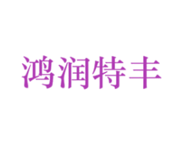 鸿润特丰 第30类小食配料商标图样