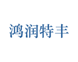 鸿润特丰 第16类办公工具商标图样