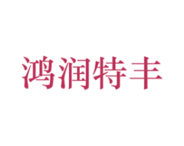 鸿润特丰 第3类化妆品商标图样