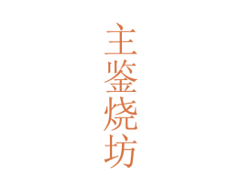 主鉴烧坊 第33类酒商标图样