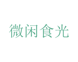 微闲食光 第33类酒商标图样