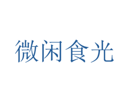微闲食光 第32类啤酒饮料商标图样