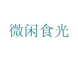 微闲食光 第31类水果花木商标图样