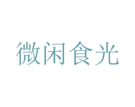 微闲食光 第35类广告贸易商标图样