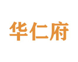 华仁府 第33类酒商标图样