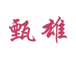 甄雄 第33类酒商标图样