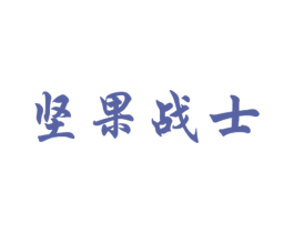 坚果战士 第31类水果花木商标图样