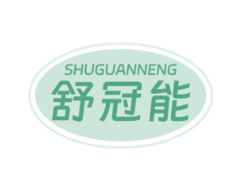 舒冠能 第30类小食配料商标图样