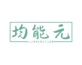 均能元 第5类医药商标图样