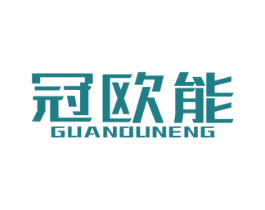 冠欧能 第11类家用电器商标图样