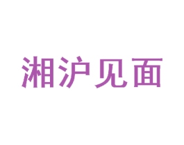 湘沪见面 第43类餐饮酒店商标图样