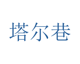 塔尔巷 第16类办公工具商标图样